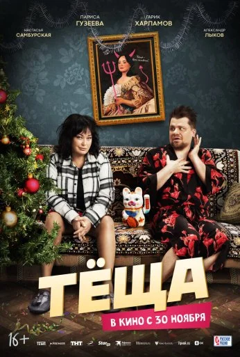 Тёща (2023)